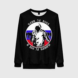 Женский свитшот Один за Всех и Все за Одного Россия