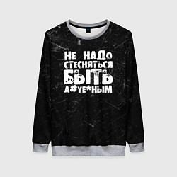 Женский свитшот Не надо стесняться быть а*уе*ным!