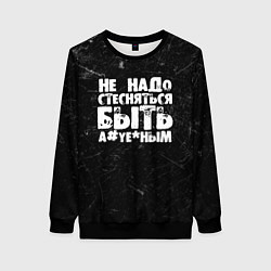 Свитшот женский Не надо стесняться быть а*уе*ным!, цвет: 3D-черный