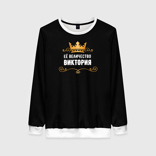 Женский свитшот Её величество Виктория! / 3D-Белый – фото 1