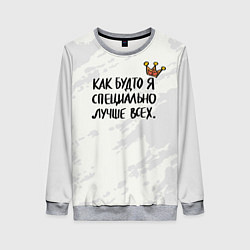 Женский свитшот Как будто я специально лучше всех