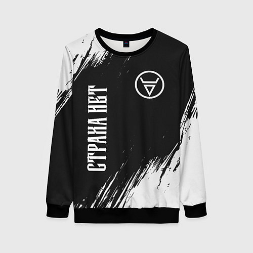 Женский свитшот СТРАХА НЕТ - СИМВОЛ ВЕЛЕСА - Краска / 3D-Черный – фото 1