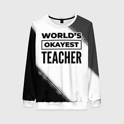 Женский свитшот Worlds okayest teacher - white