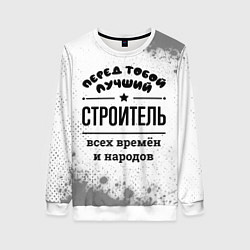 Женский свитшот Лучший строитель - всех времён и народов