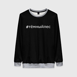 Свитшот женский Темный лес хэштег, цвет: 3D-меланж