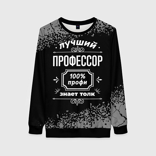 Женский свитшот Лучший профессор - 100% профи на тёмном фоне / 3D-Черный – фото 1