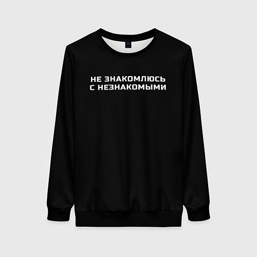 Женский свитшот Не знакомлюсь с незнакомыми / 3D-Черный – фото 1
