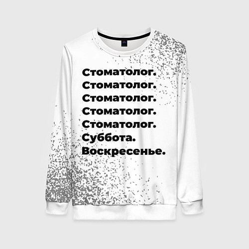 Женский свитшот Стоматолог суббота воскресенье на светлом фоне / 3D-Белый – фото 1