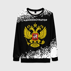 Свитшот женский Администратор из России и герб РФ, цвет: 3D-черный