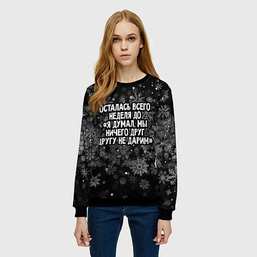 Женский свитшот Осталась всего неделя / 3D-Черный – фото 3