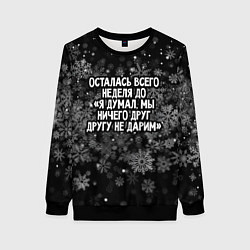 Женский свитшот Осталась всего неделя