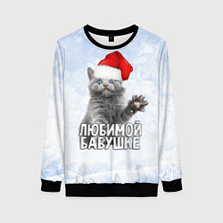 Женский свитшот Любимой бабушке - котик