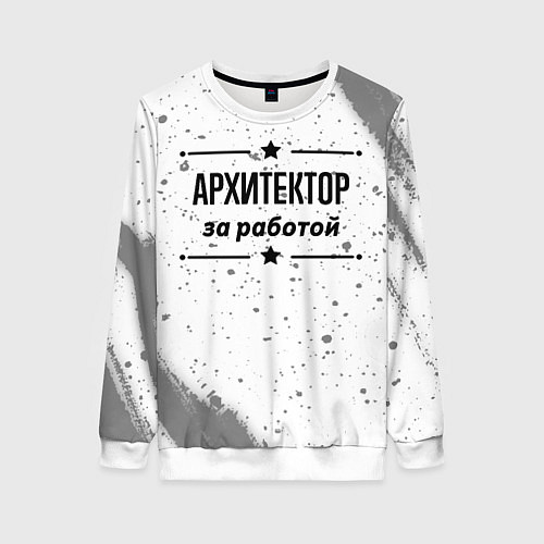 Женский свитшот Архитектор за работой - на светлом фоне / 3D-Белый – фото 1