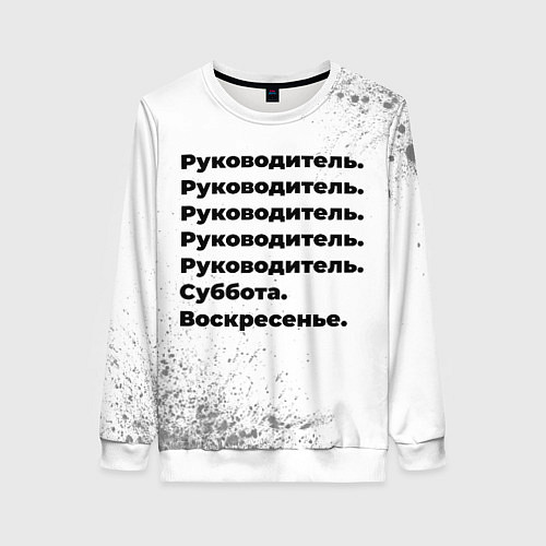 Женский свитшот Руководитель суббота воскресенье на светлом фоне / 3D-Белый – фото 1