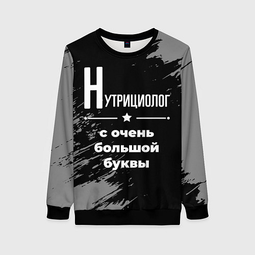 Женский свитшот Нутрициолог с очень большой буквы на темном фоне / 3D-Черный – фото 1