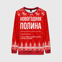 Женский свитшот Новогодняя Полина: свитер с оленями