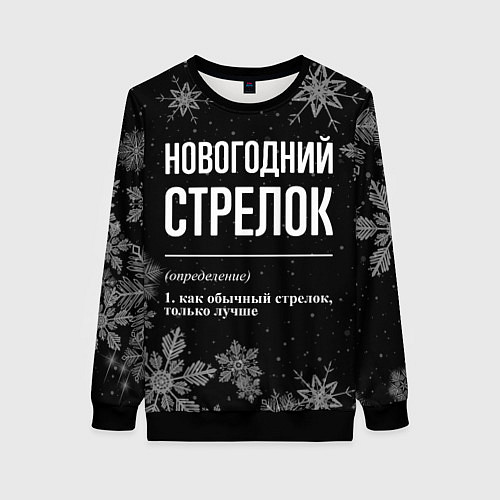 Женский свитшот Новогодний Стрелок на темном фоне / 3D-Черный – фото 1