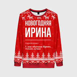 Женский свитшот Новогодняя Ирина: свитер с оленями