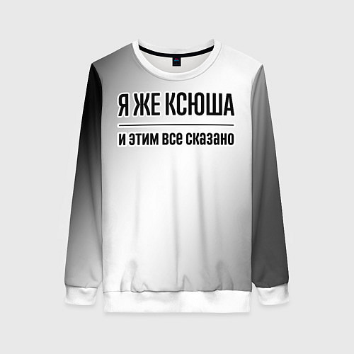 Женский свитшот Я же Ксюша и этим всё сказано: на светлом / 3D-Белый – фото 1