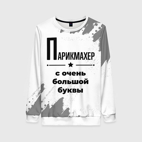 Женский свитшот Парикмахер с очень большой буквы на светлом фоне / 3D-Белый – фото 1