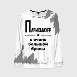 Свитшот женский Парикмахер с очень большой буквы на светлом фоне, цвет: 3D-белый