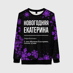 Женский свитшот Новогодняя Екатерина на темном фоне