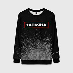 Женский свитшот Татьяна - в красной рамке на темном