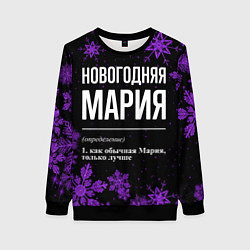Женский свитшот Новогодняя Мария на темном фоне