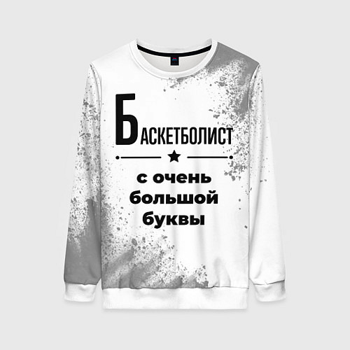 Женский свитшот Баскетболист с очень большой буквы на светлом фоне / 3D-Белый – фото 1