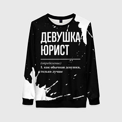 Женский свитшот Девушка юрист - определение на темном фоне