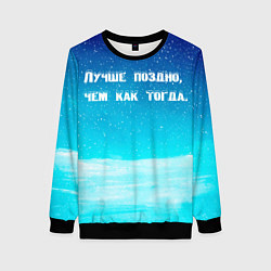 Свитшот женский Лучше поздно, цвет: 3D-черный