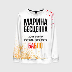 Женский свитшот Марина бесценна, а для всего остального есть бабло