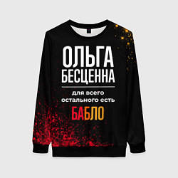 Свитшот женский Ольга бесценна, а для всего остального есть деньги, цвет: 3D-черный