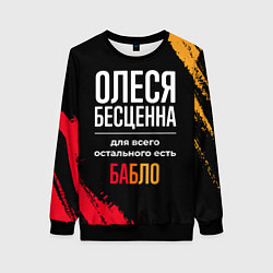 Женский свитшот Олеся бесценна, а для всего остального есть деньги
