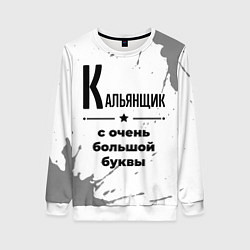 Женский свитшот Кальянщик с очень большой буквы на светлом фоне