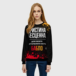 Свитшот женский Кристина бесценна, а для всего остального есть ден, цвет: 3D-черный — фото 2