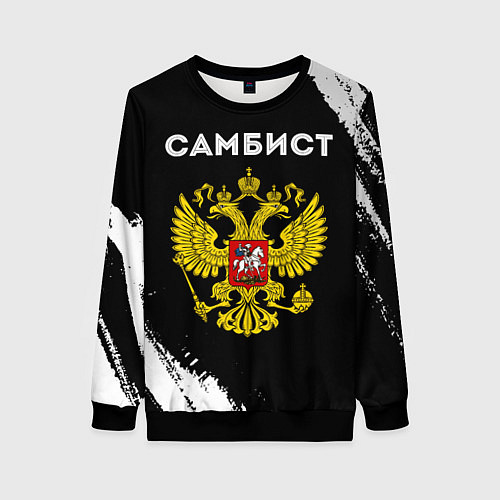Женский свитшот Самбист из России и герб РФ / 3D-Черный – фото 1