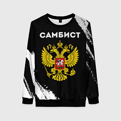 Свитшот женский Самбист из России и герб РФ, цвет: 3D-черный
