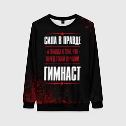 Женский свитшот Гимнаст - сила в правде на темном фоне