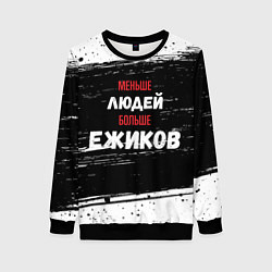 Женский свитшот Меньше людей больше ежиков