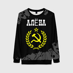 Женский свитшот Алёна и желтый символ СССР со звездой
