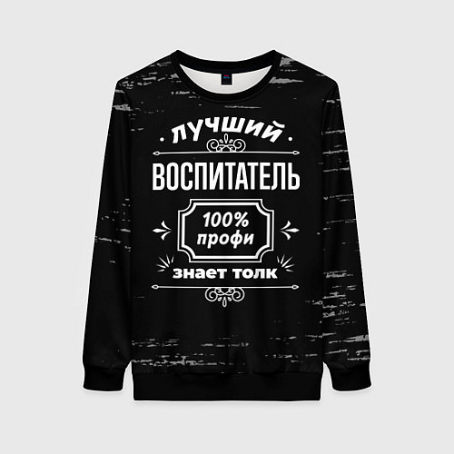 Женский свитшот Лучший воспитатель - 100% профи на тёмном фоне / 3D-Черный – фото 1