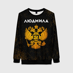 Свитшот женский Людмила и зологой герб РФ, цвет: 3D-черный