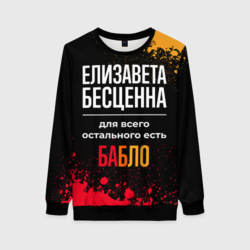 Женский свитшот Елизавета бесценна, а для всего остального есть де / 3D-Черный – фото 1