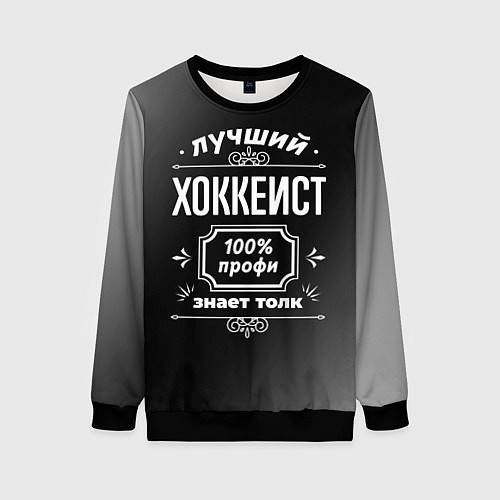 Женский свитшот Лучший хоккеист - 100% профи на тёмном фоне / 3D-Черный – фото 1