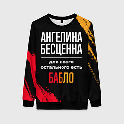 Свитшот женский Ангелина бесценна, а для всего остального есть ден, цвет: 3D-черный