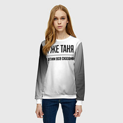 Свитшот женский Я же Таня и этим всё сказано: на светлом, цвет: 3D-белый — фото 2