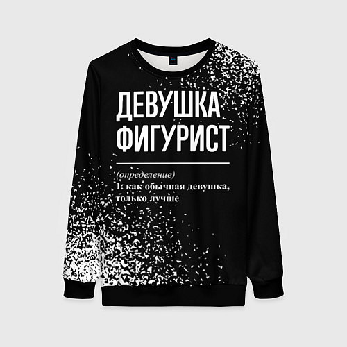 Женский свитшот Определение: девушка фигурист / 3D-Черный – фото 1