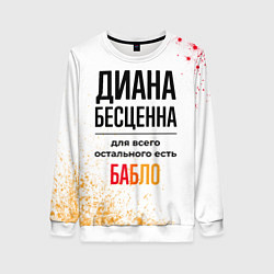 Свитшот женский Диана бесценна, а для всего остального есть бабло, цвет: 3D-белый