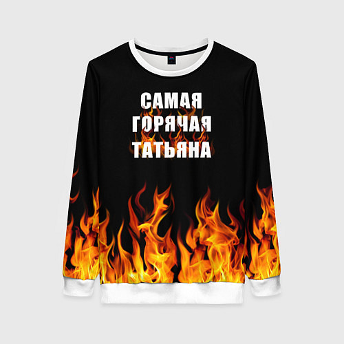 Женский свитшот Самая горячая Татьяна / 3D-Белый – фото 1
